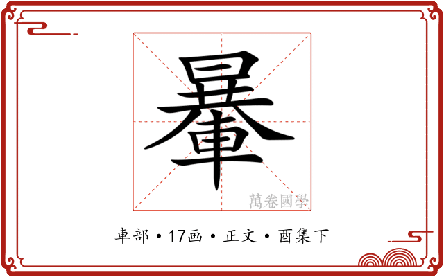 𨍯