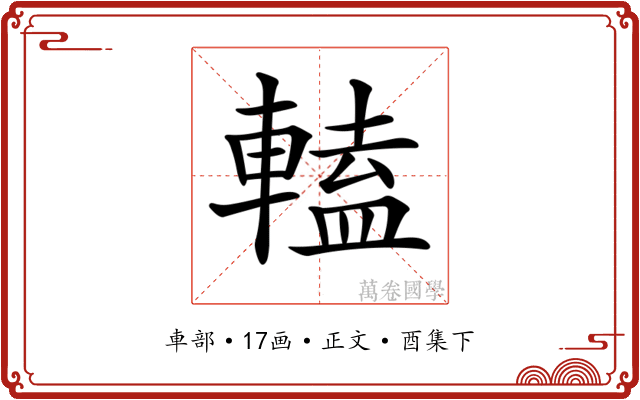 𨍰