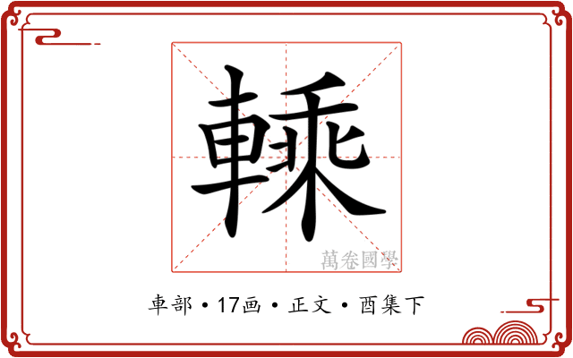 𨍱