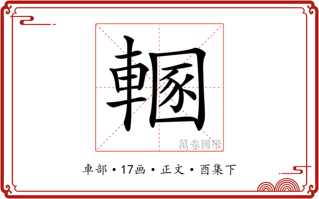 𨍲