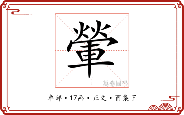 𨍶