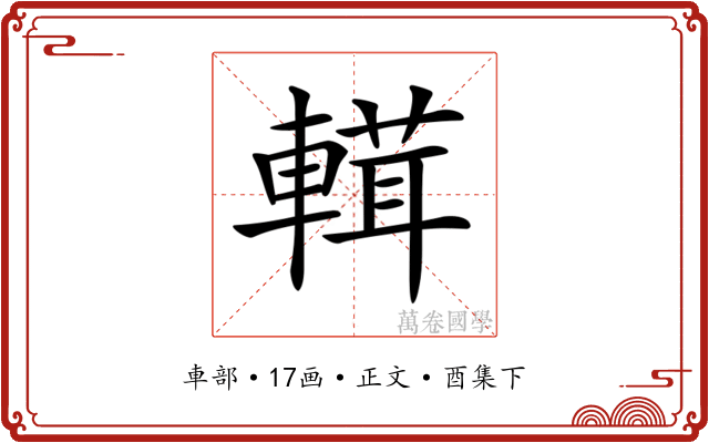 𨍷