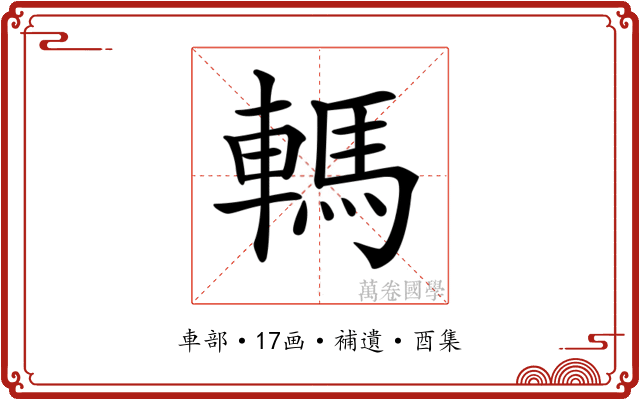 𨎇