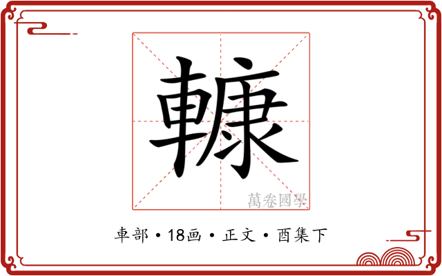 𨎍