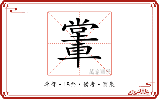 𨎖