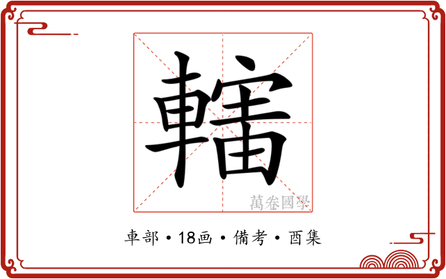 𨎜