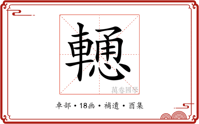 𨎢