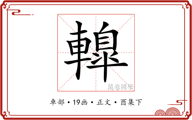𨎦