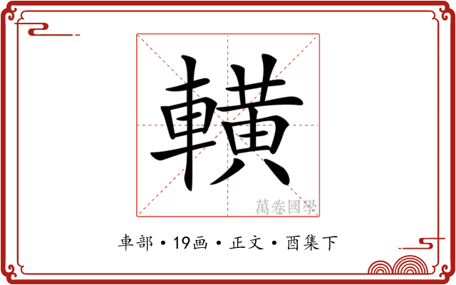 𨎩
