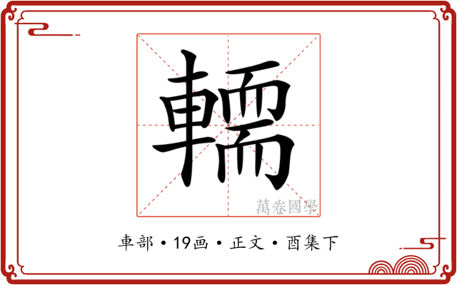 𨎪