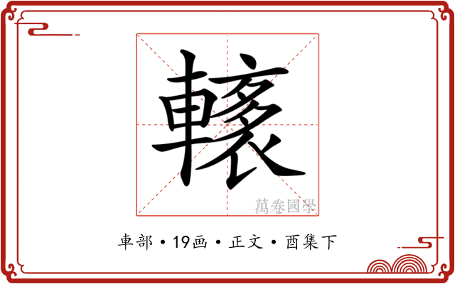 𨎭