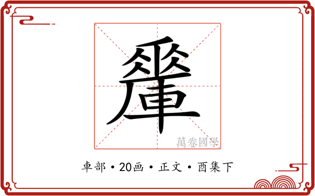 𨎯