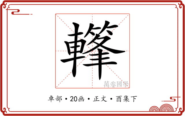 𨎳