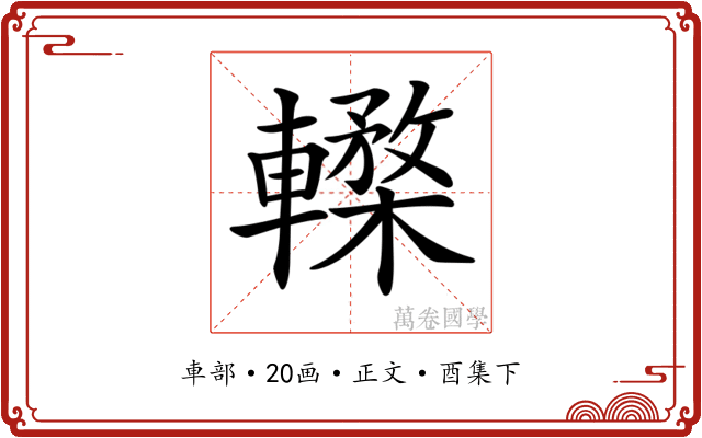 𨎸