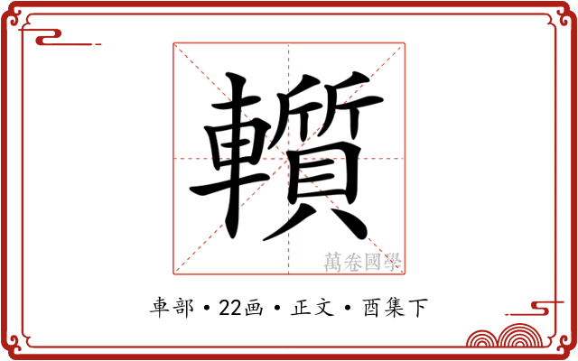 𨏑