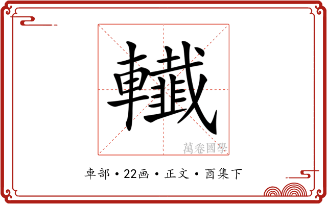 𨏓