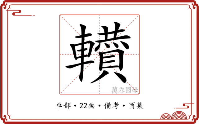 𨏘