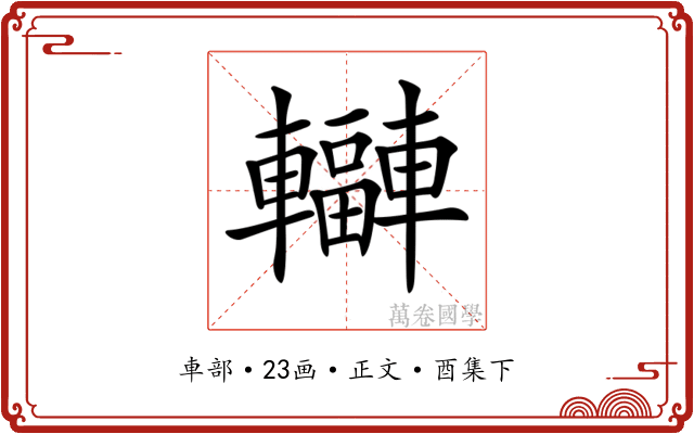 𨏟