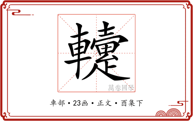 𨏡