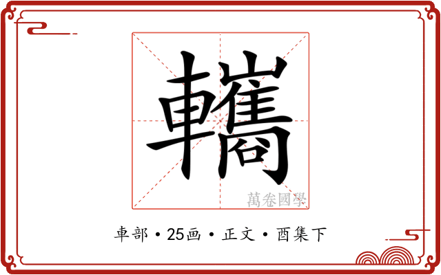 𨏳