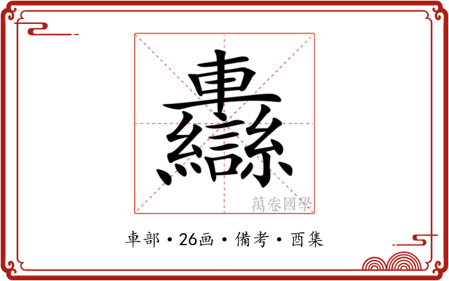 𨏷