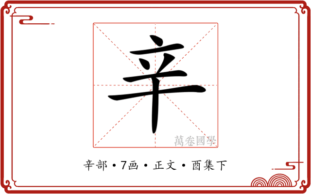 𨐋