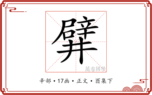 𨐨