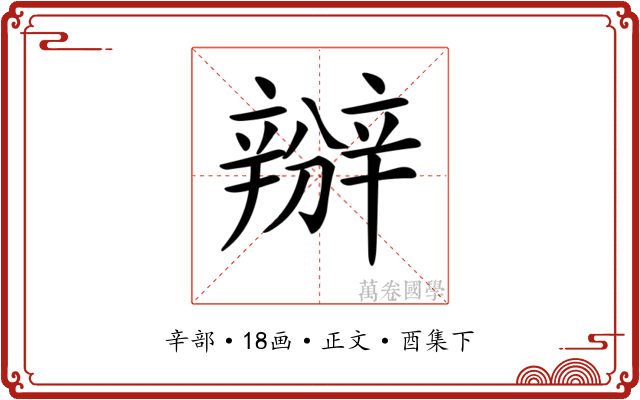 𨐰