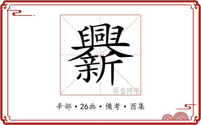 𨑁