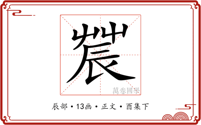 𨑆