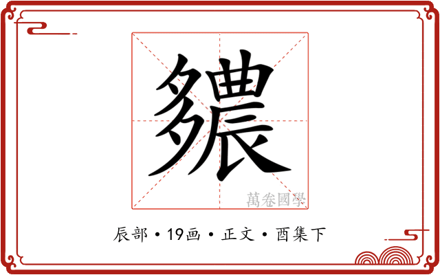 𨑊