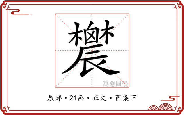 𨑋