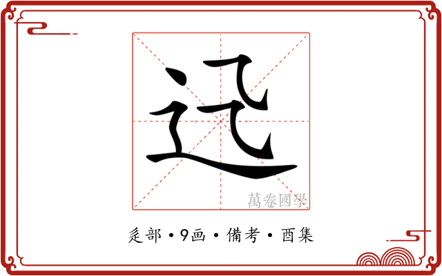 𨑐