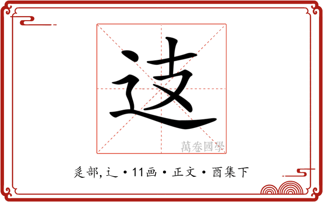 𨑤