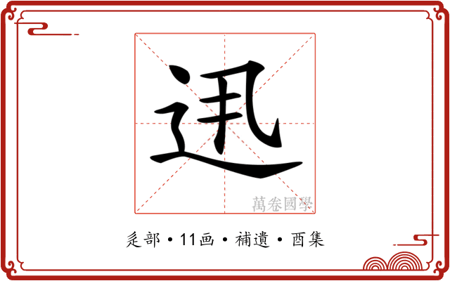 𨑽