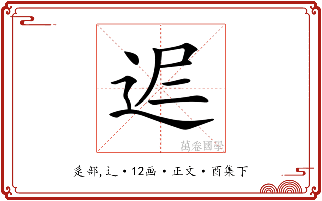 𨒈