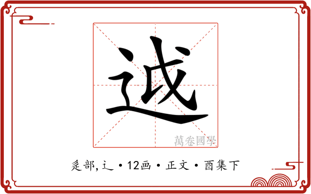 𨒋