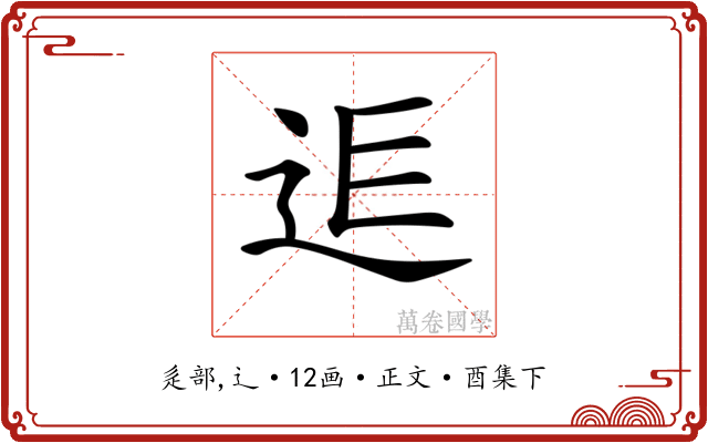 𨒎