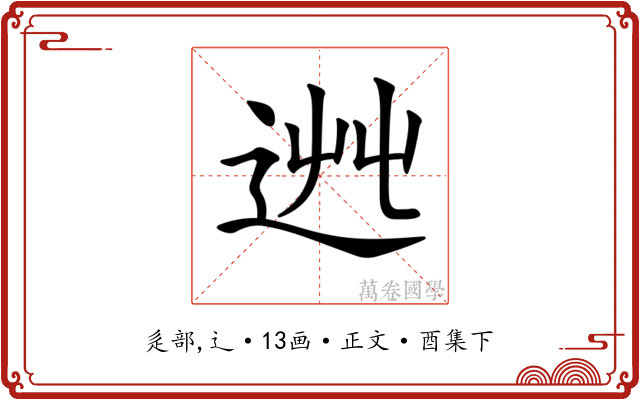 𨒯