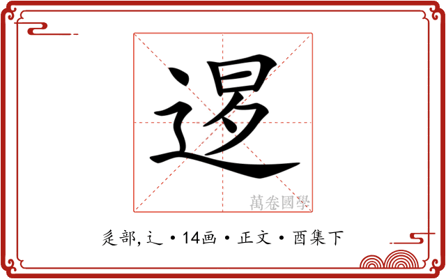 𨓆