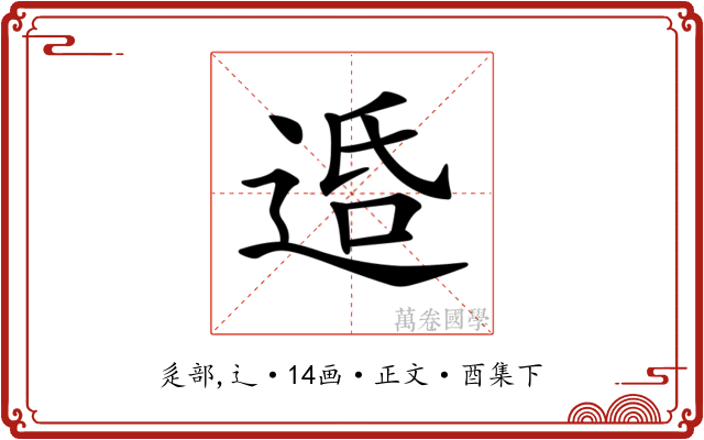 𨓈