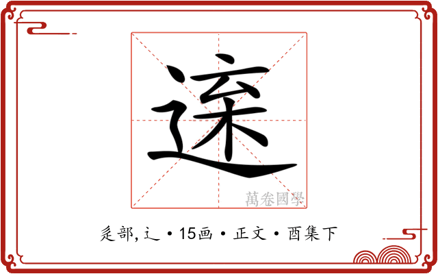 𨓫