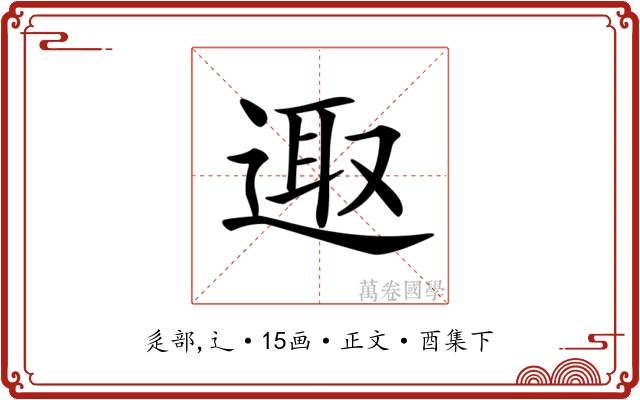 𨓭