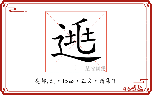 𨓱