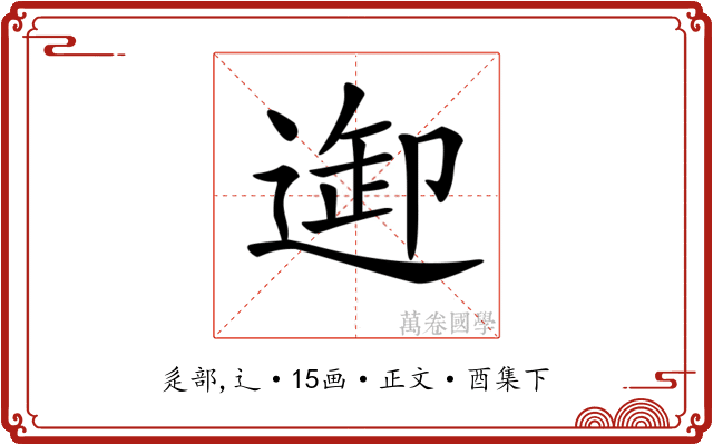 𨓴