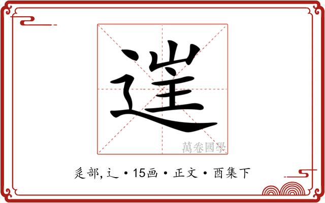 𨓹