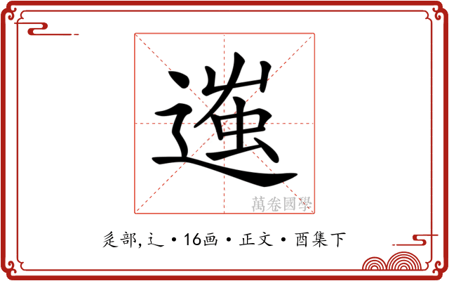 𨔢