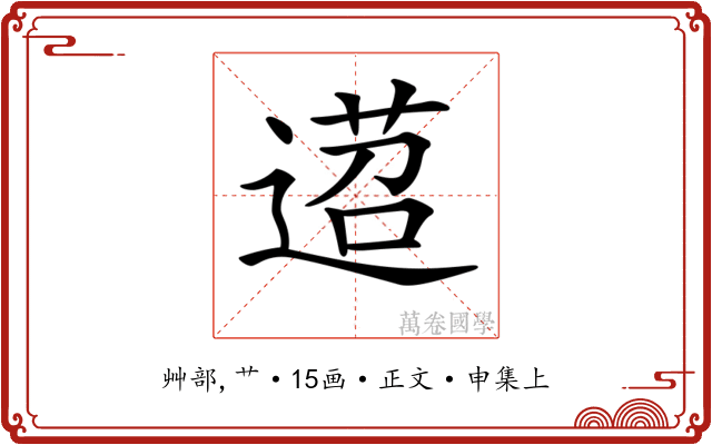 𨔴