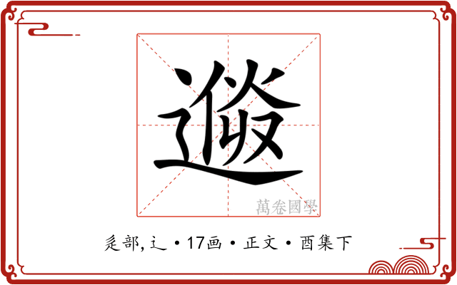 𨕩