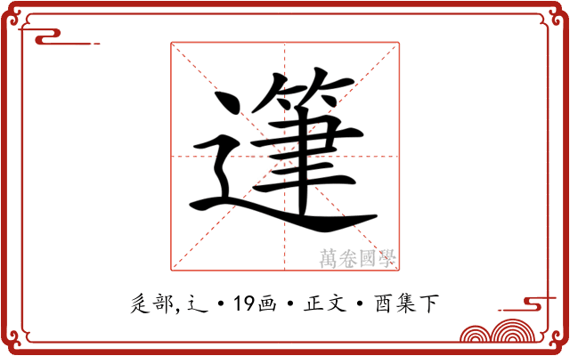 𨖷